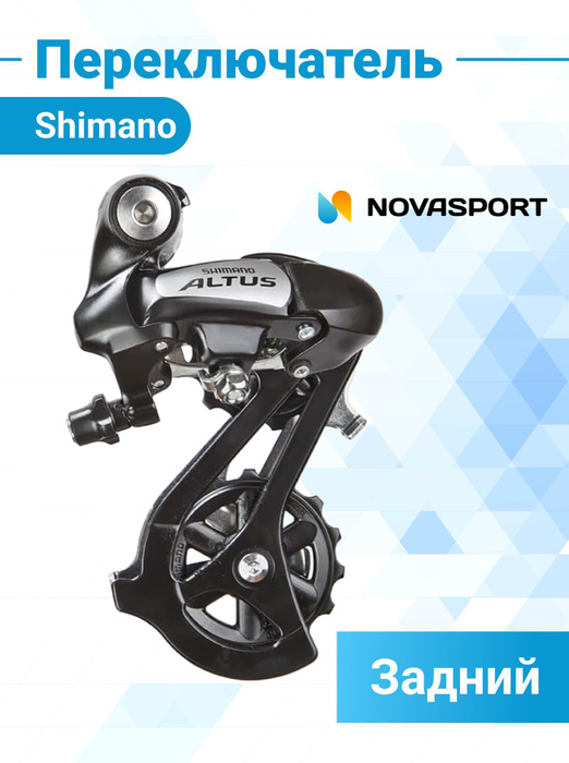 Переключатель скоростей задний для велосипеда Shimano Altus RD-M310-L 7 ...