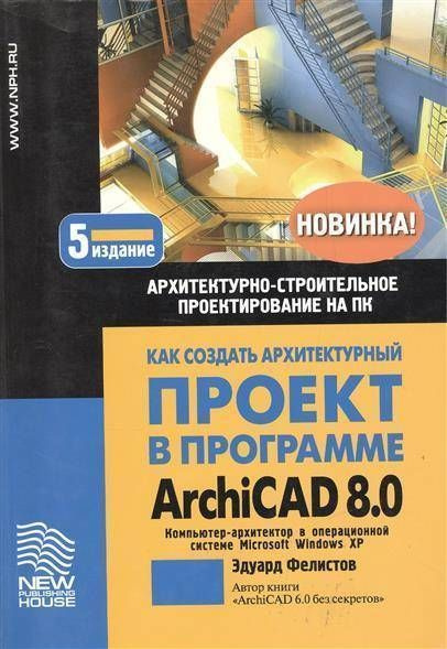 Как создать архитектурный проект в программе ArchiCAD 8.0 Архитектурно ...