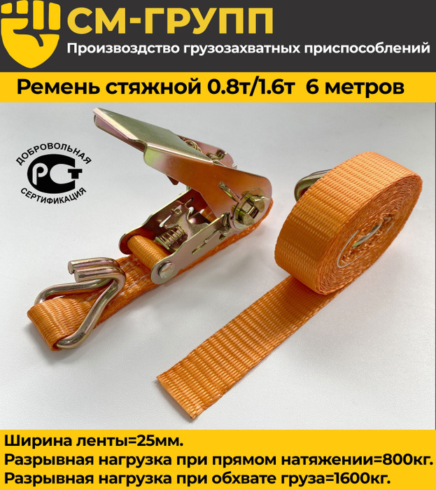 Ремень стяжной 25мм 0,8т/1,6т/ 6 метров, с храповым механизмом и ...