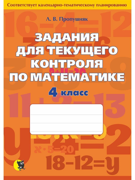 Математика. Задания для текущего контроля. 4 класс - купить с доставкой ...