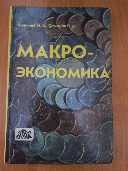 Макроэкономика. Учебник | Бункина Маргарита Константиновна - купить с ...