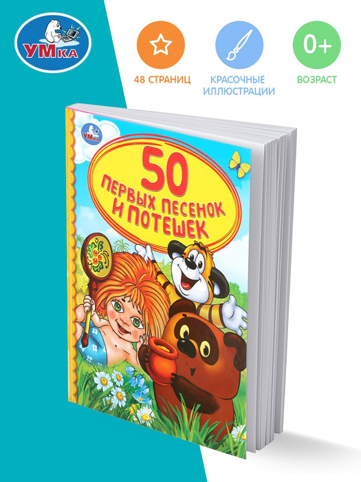 Книга детская сборник для чтения 50 первых песенок и потешек Умка ...