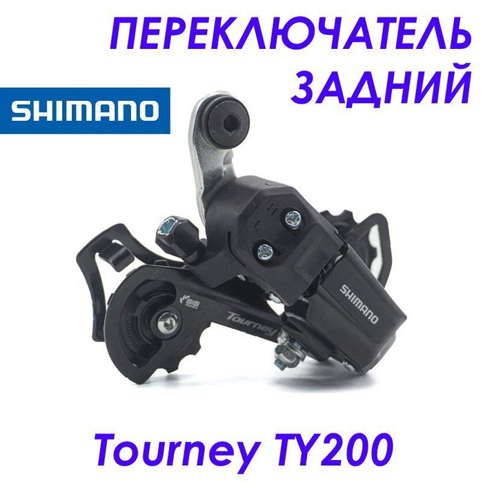 Переключатель Shimano Тourney TY 200 задний - купить с доставкой по ...