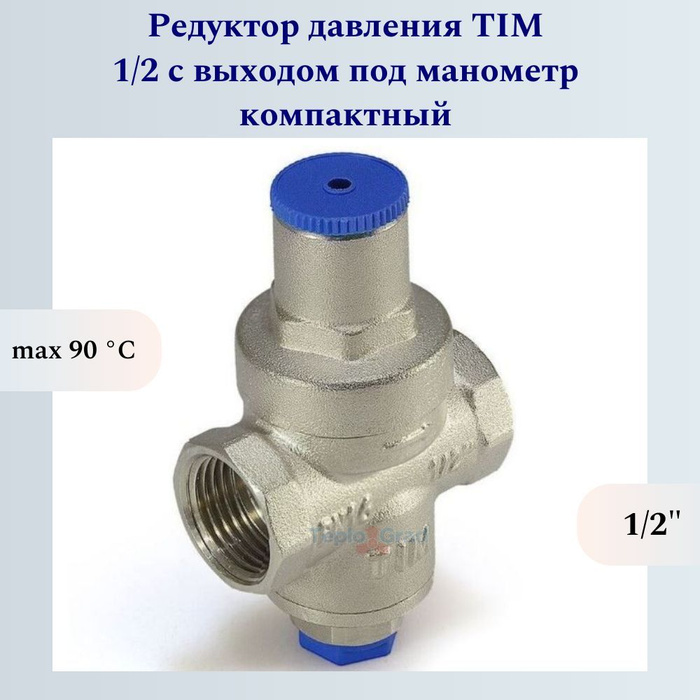 Редуктор давления TIM 1/2 с выходом под манометр компактный - купить в ...