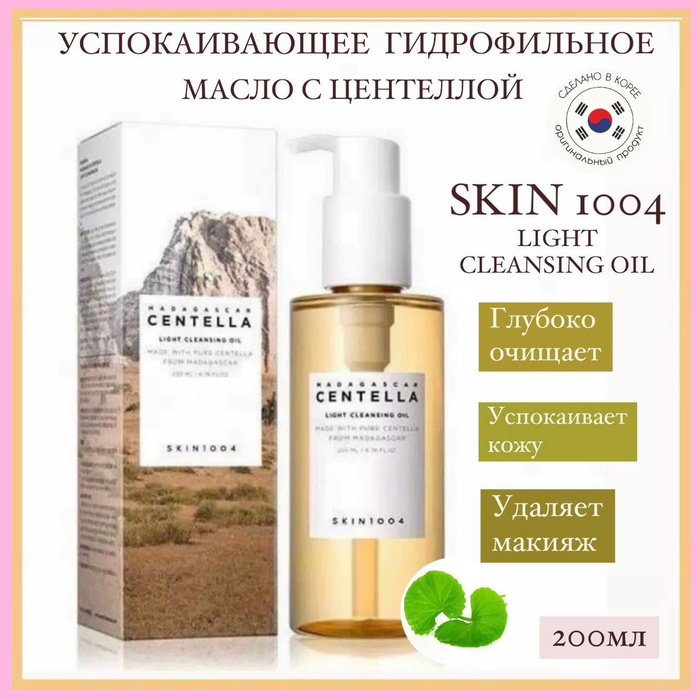 Skin1004 cleansing oil. Skin 1004 гидрофильное масло. Скин 1004 гидрофильное масло. Скинфория гидрофильное масло.