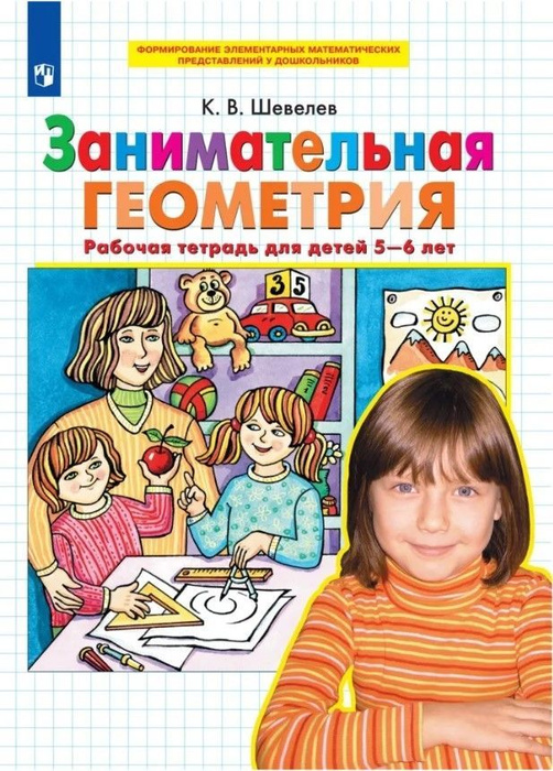 Занимательная геометрия. Рабочая тетрадь для детей 5-6 лет. ФГОС ДО ...