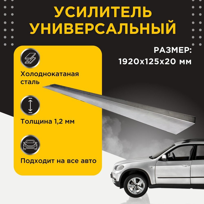 Универсальный усилитель для порогов автомобиля, холоднокатаная сталь ...