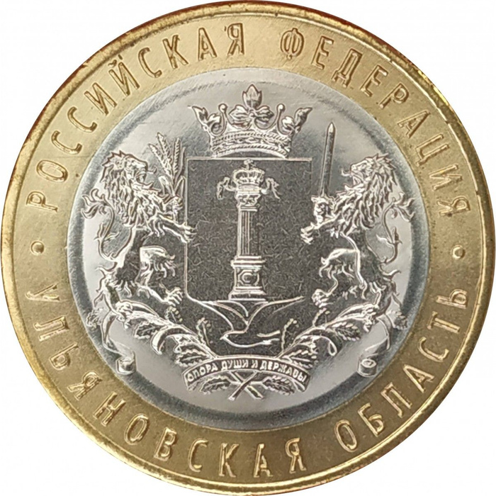 10 рублей ульяновская область 2017