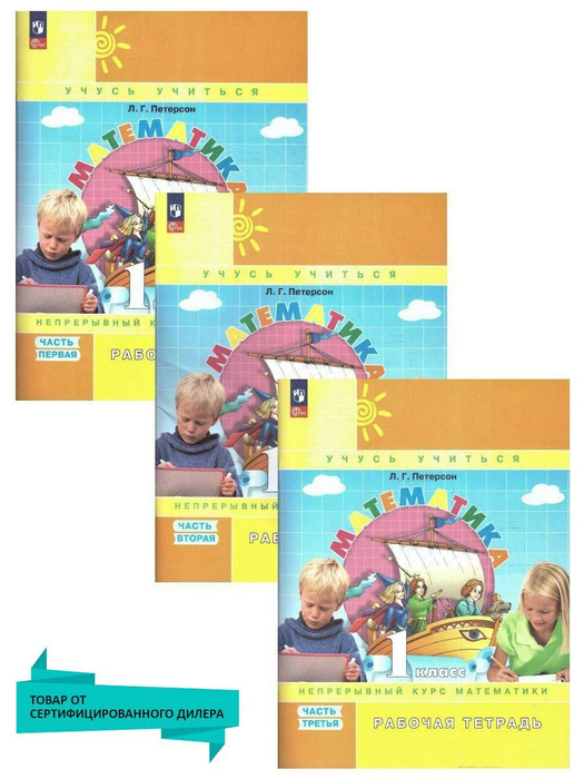 Математика 1 класс. Рабочая тетрадь. Комплект в 3-х частях к новому ФП ...