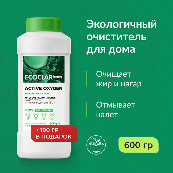 Ecoclar home. Пятновыводитель 15 в 1. Home пятновыводитель. ECOCLAR. Ecoclarhome.