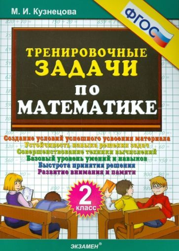 Математика. 2 класс. Тренировочные задачи. ФГОС - купить с доставкой по ...