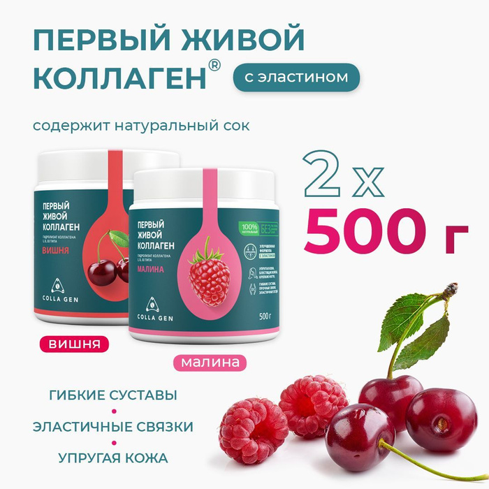 COLLA GEN Гидролизат коллагена пищевой со вкусом вишни 500 гр и со ...