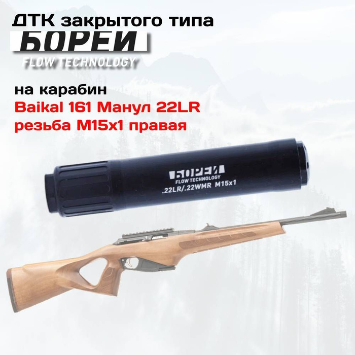 Baikal 161 манул 22lr. Байкал 161. ДТК на Соболь 22lr без резьбы.