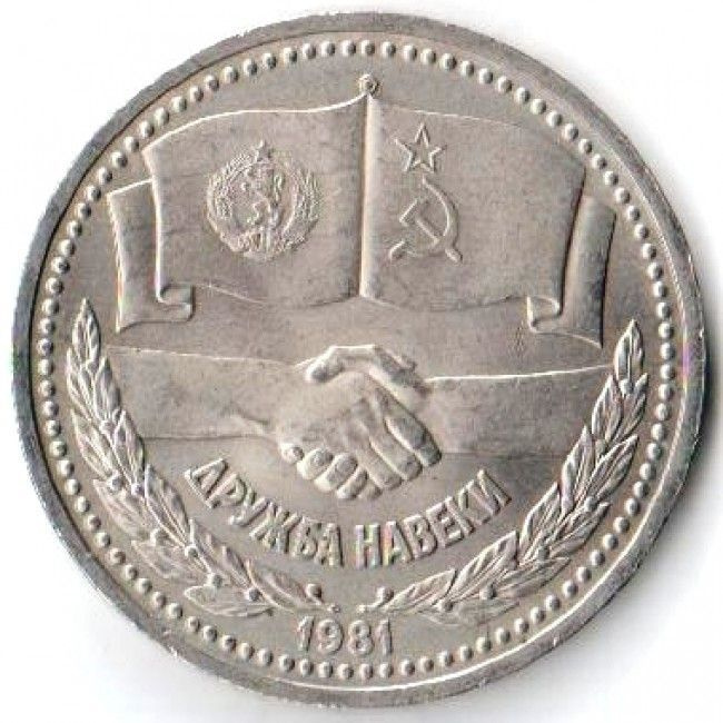 1 рубль 1981 советско-болгарская дружба. монетка дружба. израиль монеты библейское искусство. монета дружба навеки. 1 рубль дружба навеки.