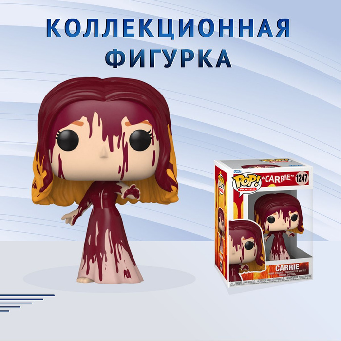 Фигурка Funko POP! Movies Carrie (Фанко Поп Кэрри) - купить с доставкой ...
