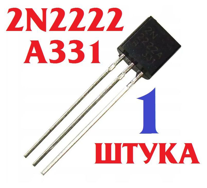 1шт Транзистор 2N2222 A331 (2N2222 A 331) Ver7,1 - купить с доставкой ...