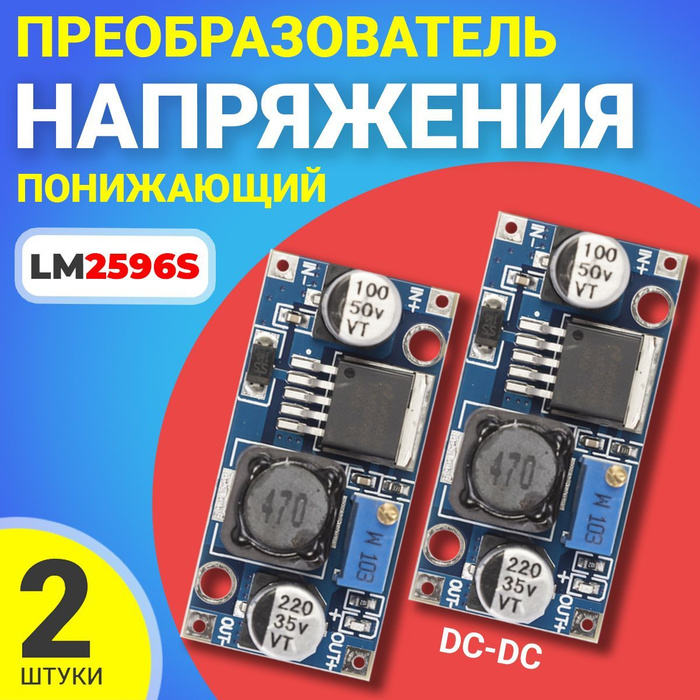 Понижающий преобразователь напряжения DC-DC GSMIN LM2596S, 2 шт. (Синий ...