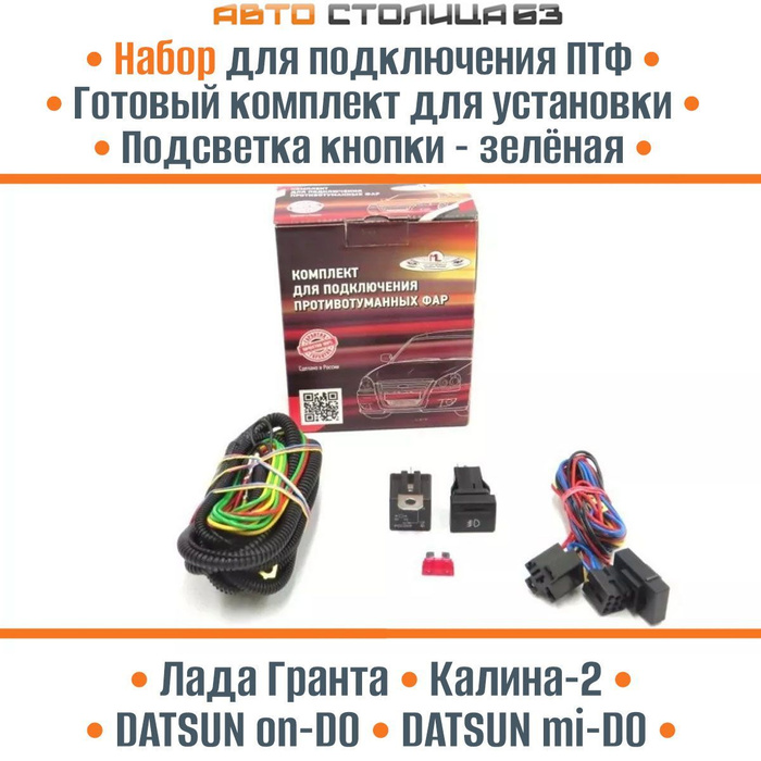 Комплект для подключения противотуманных фар (в гофре) Лада Гранта ...