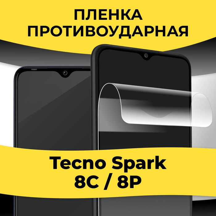 Защитная пленка tape_Tecno Spark 8P и 8C_KGBR - купить по выгодной цене ...