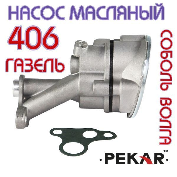 Маслонасос 406 ПЕКАР Газель, Волга, Соболь - Пекар арт. 406-1011010-03 ...