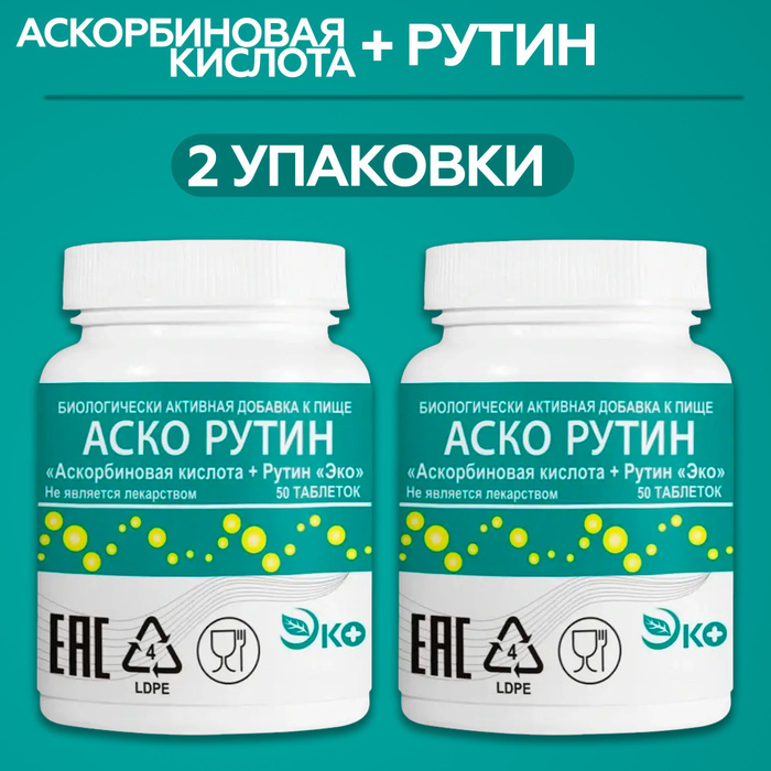 АскоРутин Эко (Аскорбиновая кислота плюс Рутин) таблетки 330мг №50, 2 ...