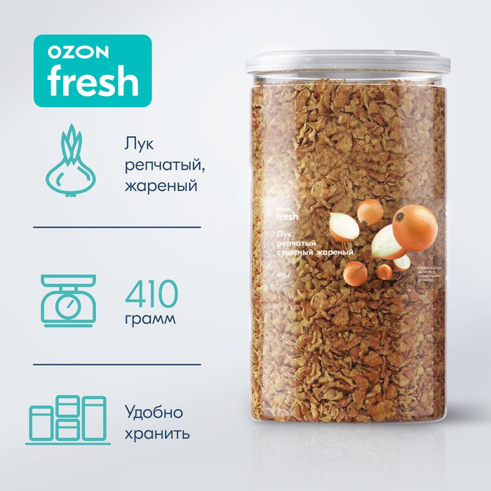 Лук жареный Ozon fresh, сушеный 410 г - купить с доставкой по выгодным ...