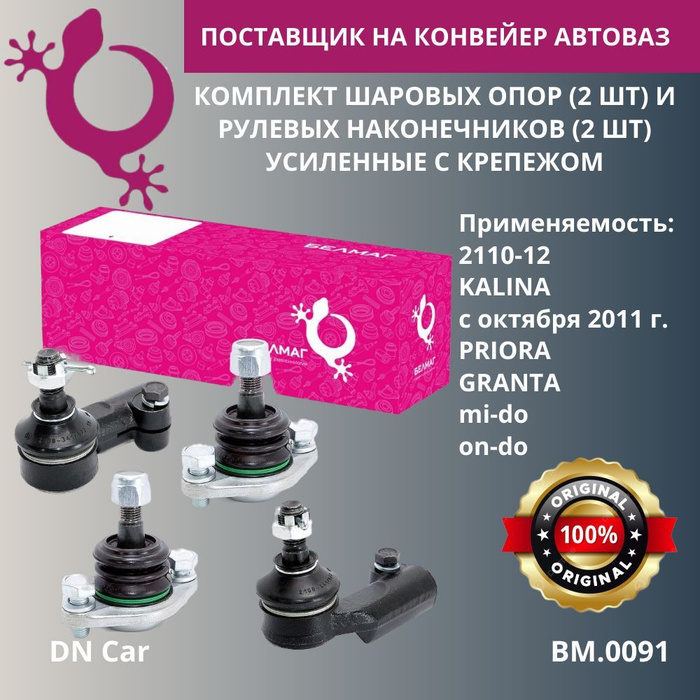 Комплект шаровых опор (2 шт) и рулевых наконечников (2 шт) Белмаг ВАЗ ...