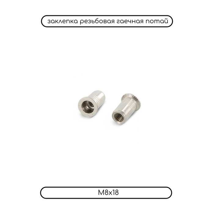 Заклепка 8 x 18 мм M8 ДомМетиз, Цилиндрическая, Стандартный борт ...