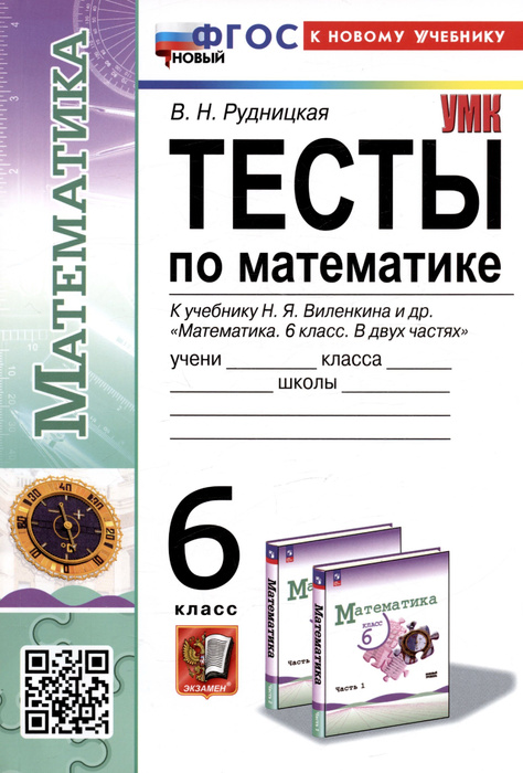 Тесты по математике. 6 класс. К учебнику Н.Я. Виленкина и др. - купить ...