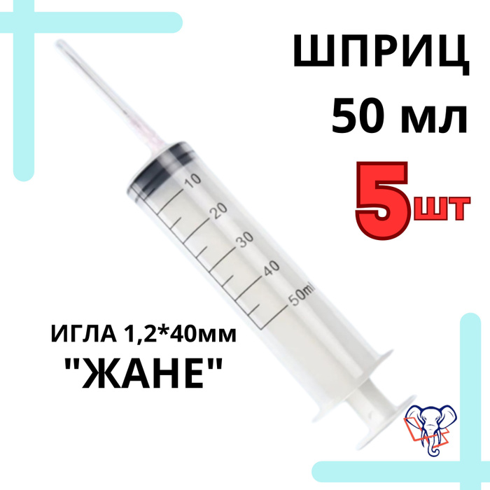 Шприц большой, 50 мл. с иглой, стерильный, 5шт - купить с доставкой по ...