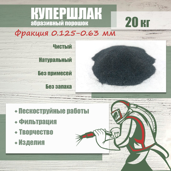 Купершлак Песок для пескоструя 20кг фр. 0.125-0.63мм купить по низкой ...