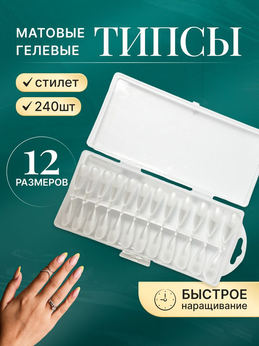 Гелевые типсы для наращивания ногтей, Стилет 240 штук, прозрачные формы ...