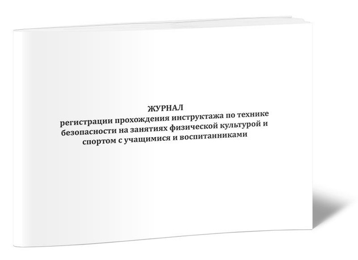 Журнал регистрации прохождения инструктажа по технике безопасности на ...
