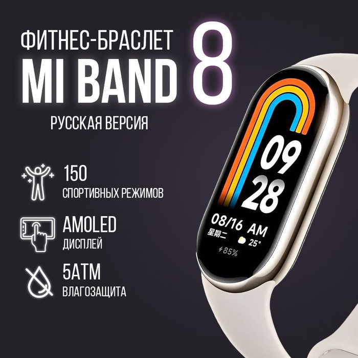 Фитнес-браслет Xiaomi Mi Band 8 (РСТ), Русская версия, золотой - купить ...