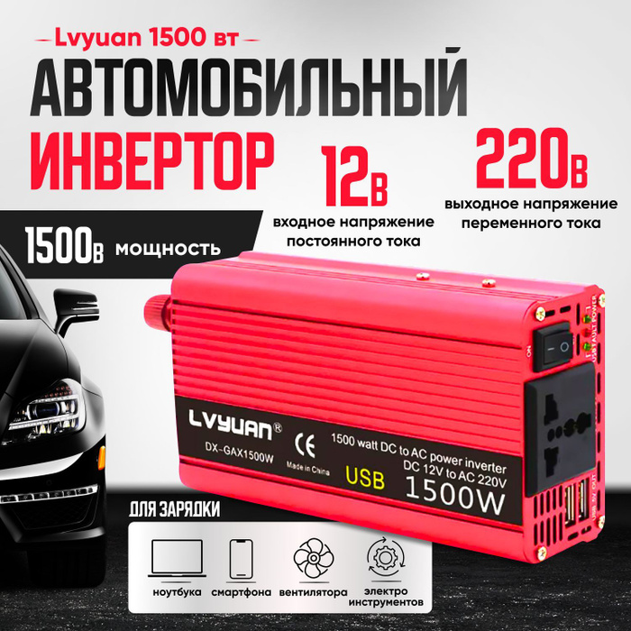 Автомобильный инвертор Lvyuan 1500 Вт 12В-220В купить по выгодной цене ...