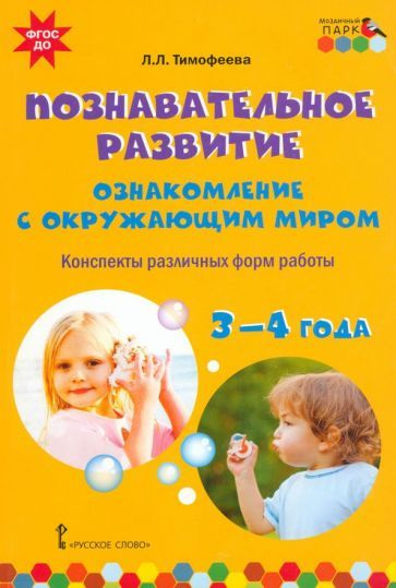 Познавательное развитие. Ознакомление с окружающим миром. Конспекты ...