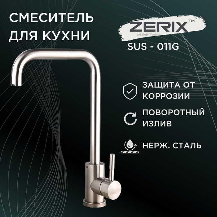 Смеситель для кухни zerix sus 011g