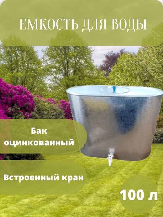Бак оцинкованный 100 л с краном, Оцинкованная сталь - купить по низкой ...