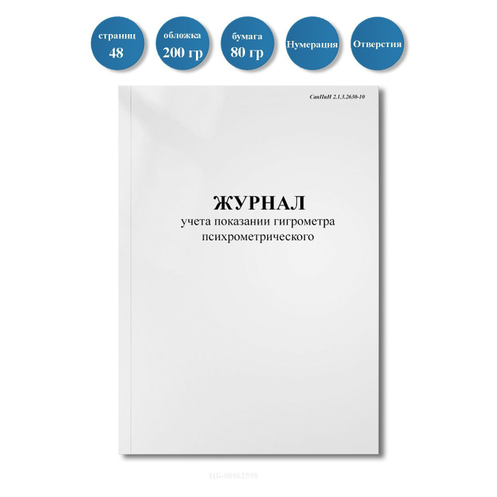 Журнал учета показаний гигрометра психрометрического (СанПиН 2.1.3.2630 ...
