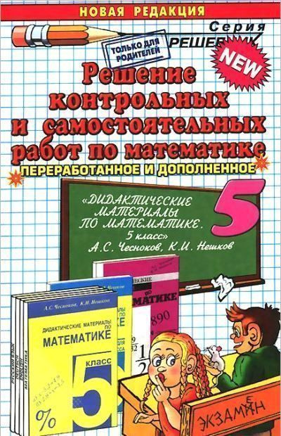 Решение контрольных и самостоятельных работ по математике. 5 класс ...