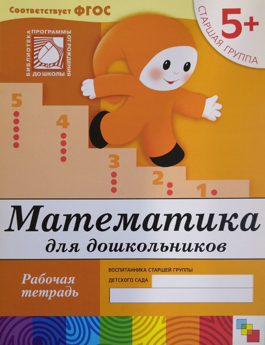 Математика для дошкольников. Рабочая тетрадь. Старшая группа 5 ...