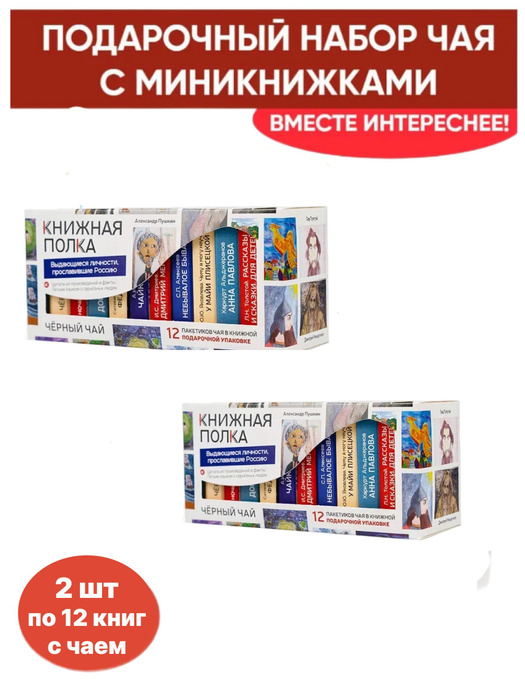 Чай со смыслом книги в пачке чая "Книжная полка Выдающиеся личности ...