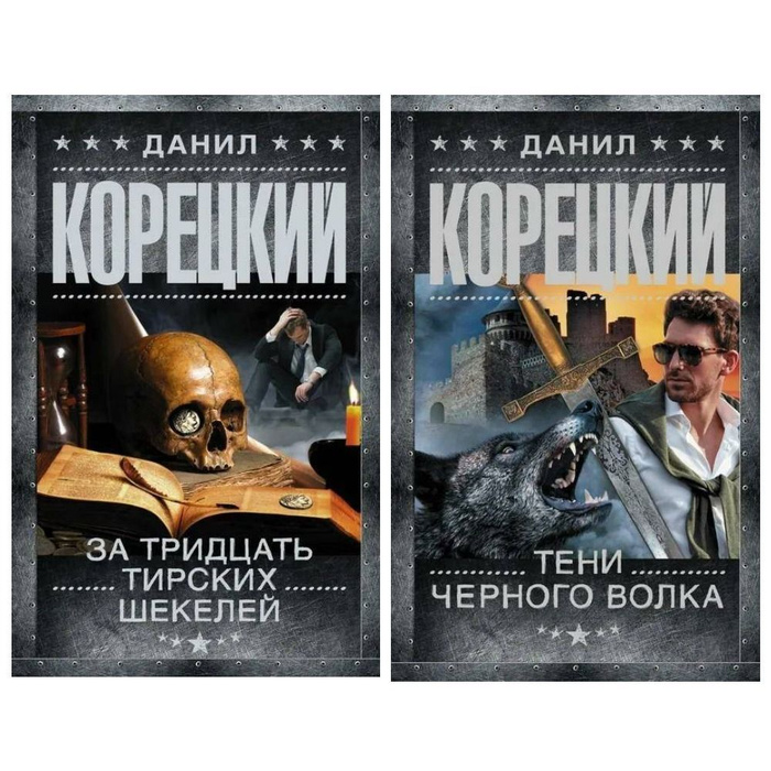Комплект книг Данила Корецкого: 1. Тени черного волка. 2. За тридцать ...