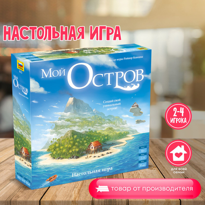 Настольная игра Мой остров - купить с доставкой по выгодным ценам в ...