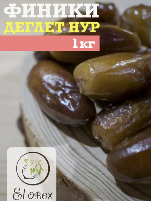 Финики натуральные Деглет Нур 1кг - купить с доставкой по выгодным ...