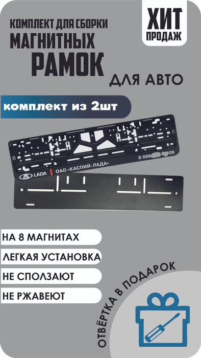 Магнитные рамки для номеров автомобиля/Быстросъёмные "КАСПИЙ ЛАДА ...