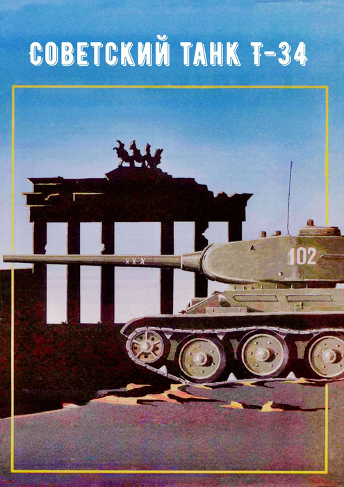 Сборная модель танка Т-34-85 (1996) - купить с доставкой по выгодным ...