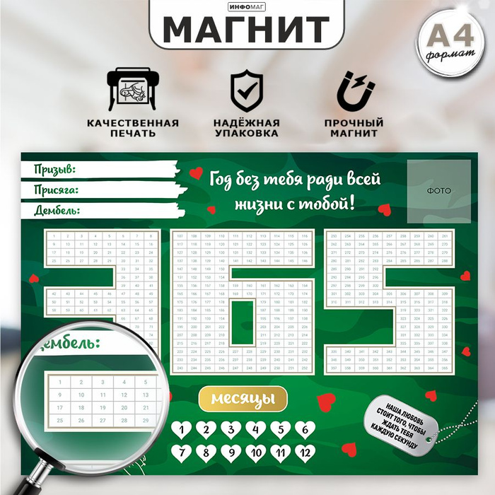 Магнит, Армейский календарь для девушки солдата, ИНФОМАГ, 365 дней ...