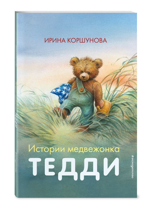 Истории медвежонка Тедди (ил. Р. Михля). Коршунова Ирина | Коршунова ...