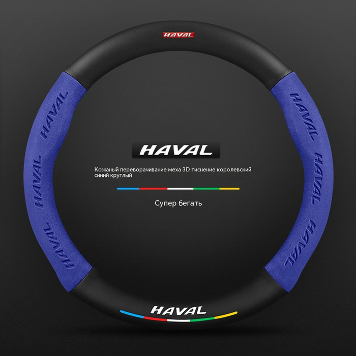 универсальный Спортивная оплетка-чехол на руль для автомобиля Haval ...